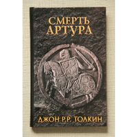 Джон Р. Р. Толкин "Смерть Артура" Толкиен