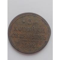 3 копейки серебром. 1842 г.
