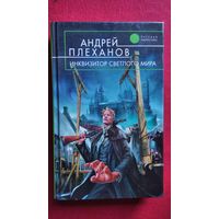 Андрей Плеханов Инквизитор Светлого Мира // Серия: Русская фантастика