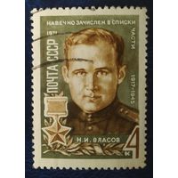 СССР 1971 Герой ВОВ Власов , без клея