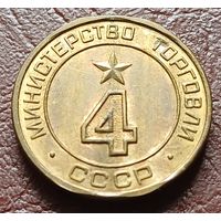 Жетон Министерства торговли СССР   4