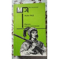 Майн Рид    Оцеола, вождь сименолов