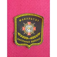 Шеврон Факультет Внутренних Войск Республика Беларусь