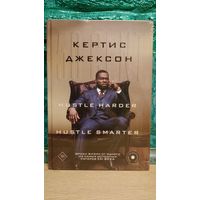 Новая книга 50 CENT Кертис Джексон Уроки жизни (HUSTLE HARDER - HUSTLE SMARTER) Биография, Автобиография, История успеха, Бизнес, Рэп, Музыка, Культура