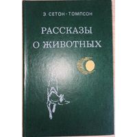 Э. Сетон-Томпсон. Рассказы о животных /иа