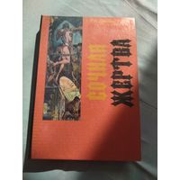 Рэт Джеймс Уайт. Сочная жертва. Как порно для психов. Сплаттерпанк. Альтернатива. Малотиражное издание.