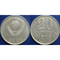 20 копеек 1978 года.