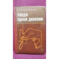 Г.Г. Пантюхов  Люди одной дивизии. Боевой путь 52-й гвардейской стрелковой Рижско-Берлинской орденов Ленина, Суворова и Кутузова дивизии 1941-1945 гг.