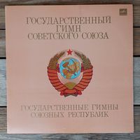 Государственные гимны Советского Союза и Союзных республик - ЛЗГ, 1985 г. (записи 1970-х - 1980-х гг.)