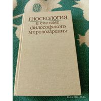 Гносеология в системе философского мировоззрения . Редкая Гносеология