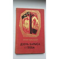 Віктар Карамазаў - Дзень Барыса і Глеба: аповесць і апавяданні