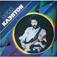 Эрик Клэптон – Эрик Клэптон