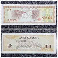0,10 юаня / 10 фэнь Китай обр. 1979 г. сертификат валютный