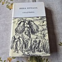 Янка Купала Спадчына
