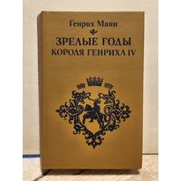 Манн Генрих - Зрелые годы короля Генриха IV