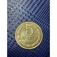 5 копеек 1991 (М) 109.