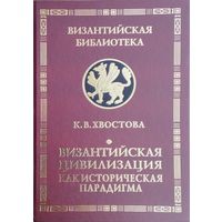 К. В. Хвостова "Византийская цивилизация" серия "Византийская Библиотека"