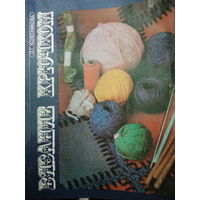 Вязание крючком. Второе издание