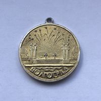 Волго-Донской канал им. В.И.Ленина 1952 брелок