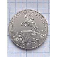 5 рублей 1988 года. Памятник Петру первому