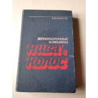 Зерноуборочные комбайны "НИВА" и "КОЛОС". /54