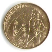 10 рублей 2020 год. Человек труда Металлург _состояние мешковой UNC