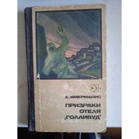 Призраки отеля "голливуд"