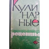 Кулинарные рецепты. Выпуск 1966 года
