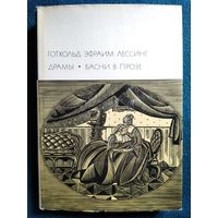 Готхольд Эфраим  Лессинг. Драмы. Басни в прозе // Серия: Библиотека всемирной литературы