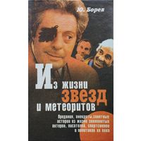 Из жизни звезд и метеоритов
