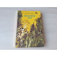 Золотой луг - Лисичкин хлеб, Журка, Ярик, Зверь бурундук, Разговор птиц и зверей, В краю дедушки Мазая, О чем шепчутся раки, Лесной хозяин, Кладовая солнца 1981