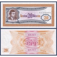 МММ, 20 билетов 1994 г., N3a (FA, 1-я серия, финансовая пирамида Мавроди), UNC-