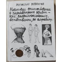 Мирослав Немиров "Некоторые стихотворения о разнообразных красотках, расположенных, естественно, по алфавиту"