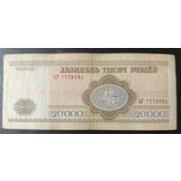20000 рублей 1994 года, серия АР
