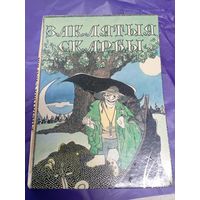 Заклятыя скарбы (Беларускія легенды і паданні)\1