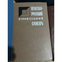Немецко русский строительный словарь