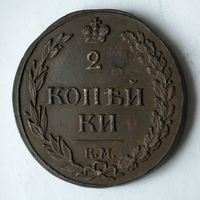 2 копейки 1811 год. КМ. ПБ. XF.
