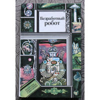 Безработный робот. Научно-фантастические рассказы.