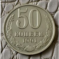 50 копеек 1991 года. М.