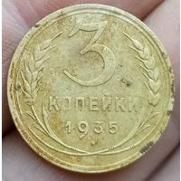 3 копейки 1935 года старый тип