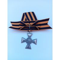 Георгиевский крест 4 ст. с бантом, миллионник. Реплика.