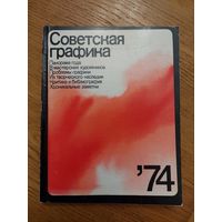 Советская графика 74