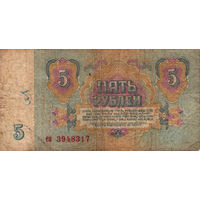 5 рублей 1961 серия ЕН