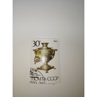 Марки СССР 1989 Самовар 1840-1850гг. 30к.
