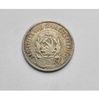 20 копеек 1923 года