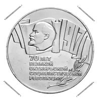 5 рублей 1987 год * СССР * Шайба * 70 лет Октябрьской Революции * ВОСР