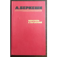 А. Беркеши ПЕРСЕНЬ С ПЕЧАТКОЙ 1986 г.