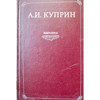Александр Куприн.  Избранное