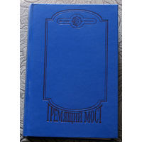 Гремящий мост. серия: На заре времён.