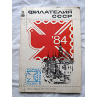 Журнал Филателия СССР Номер 12-1984 Есть все номера за 1970-80-е годы и кое-что из 1960-х Следите за лотами и резервируйте номера заранее Часть номеров уже в резерве